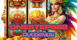 onestep888 เว็บยอดนิยม