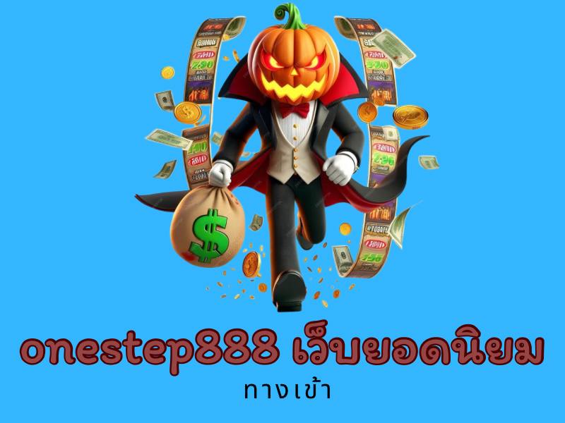 onestep888 เว็บยอดนิยม
